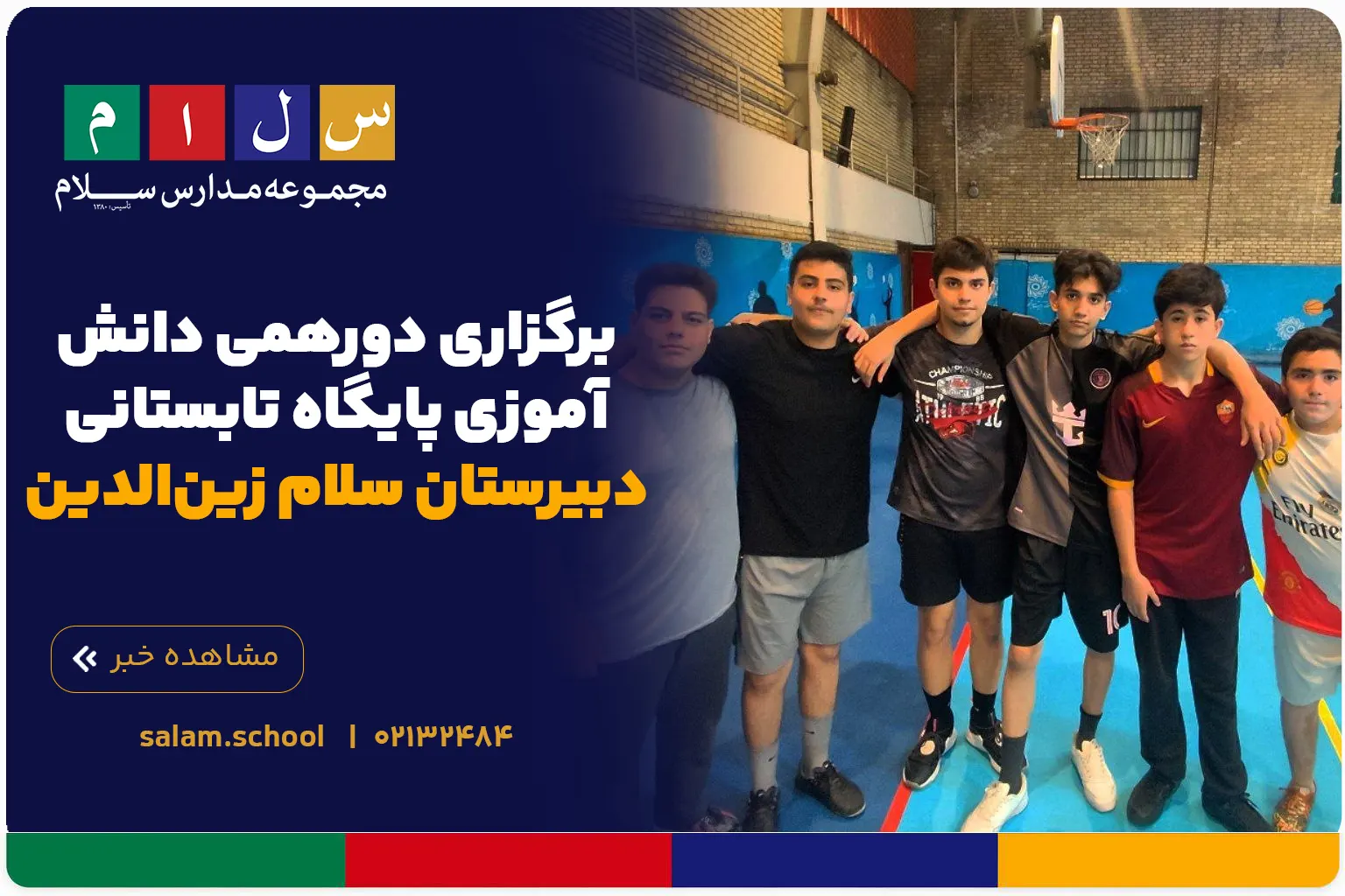 برگزاری دورهمی دانش‌آموزی پایگاه تابستانی دبیرستان سلام زین‌الدین