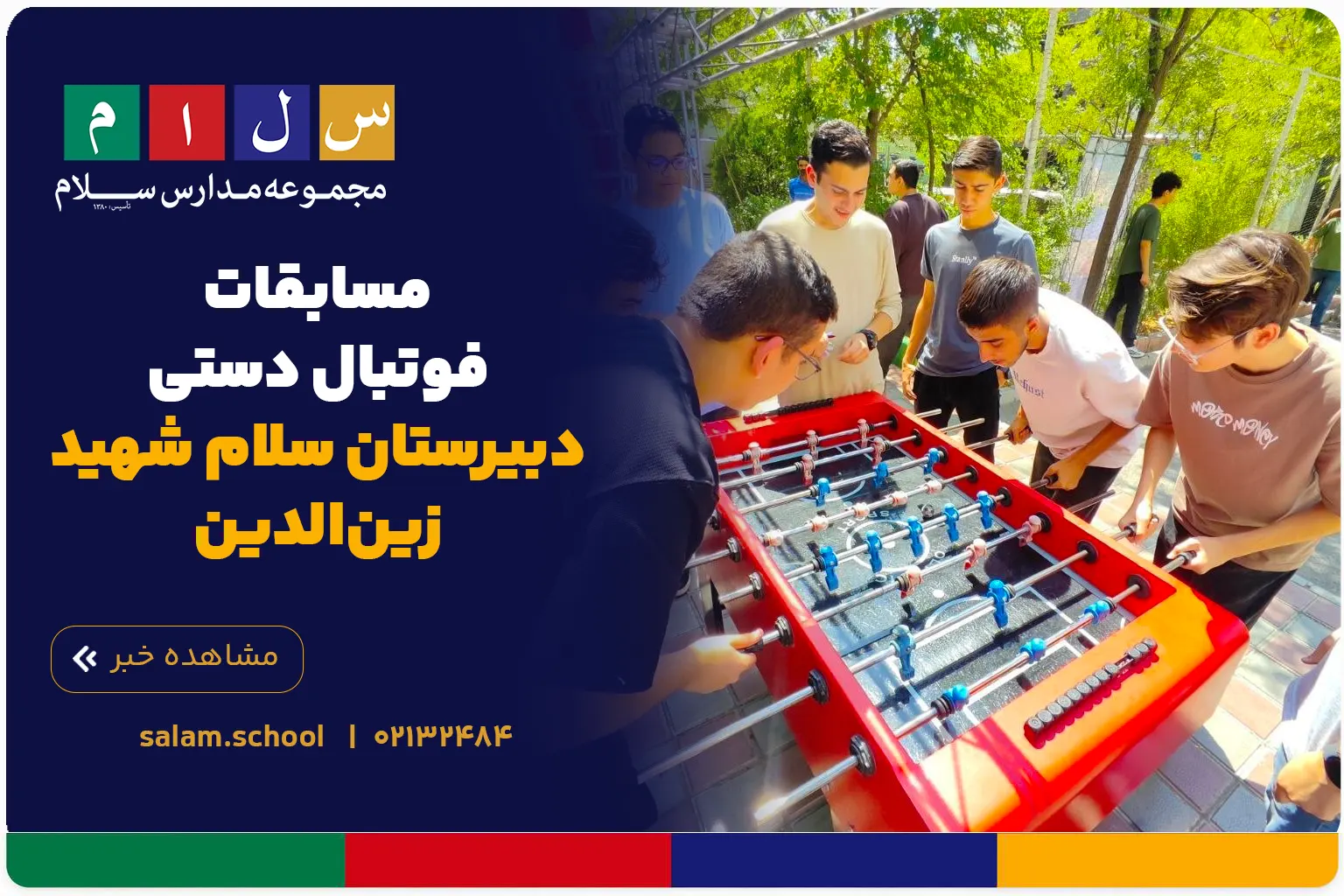 مسابقات فوتبال دستی دبیرستان سلام شهید زین‌الدین
