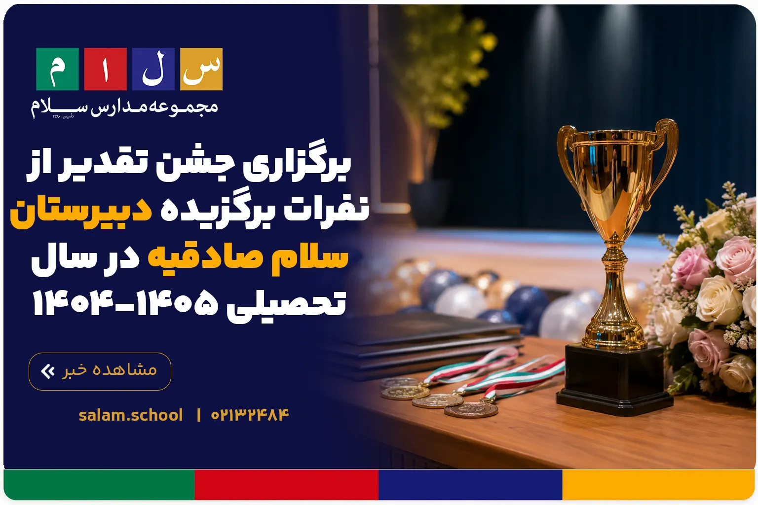 برگزاری جشن تقدیر از نفرات برگزیده دبیرستان سلام صادقیه در سال تحصیلی ۱۴۰۵-۱۴۰۴