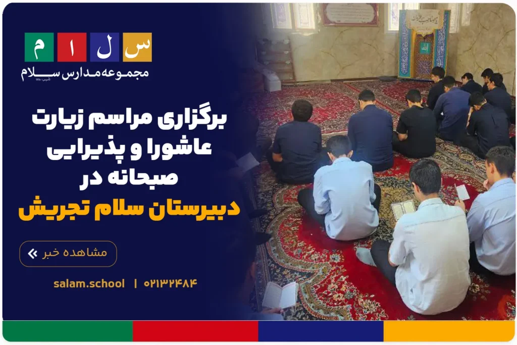 برگزاری مراسم زیارت عاشورا و پذیرایی صبحانه در دبیرستان سلام تجریش