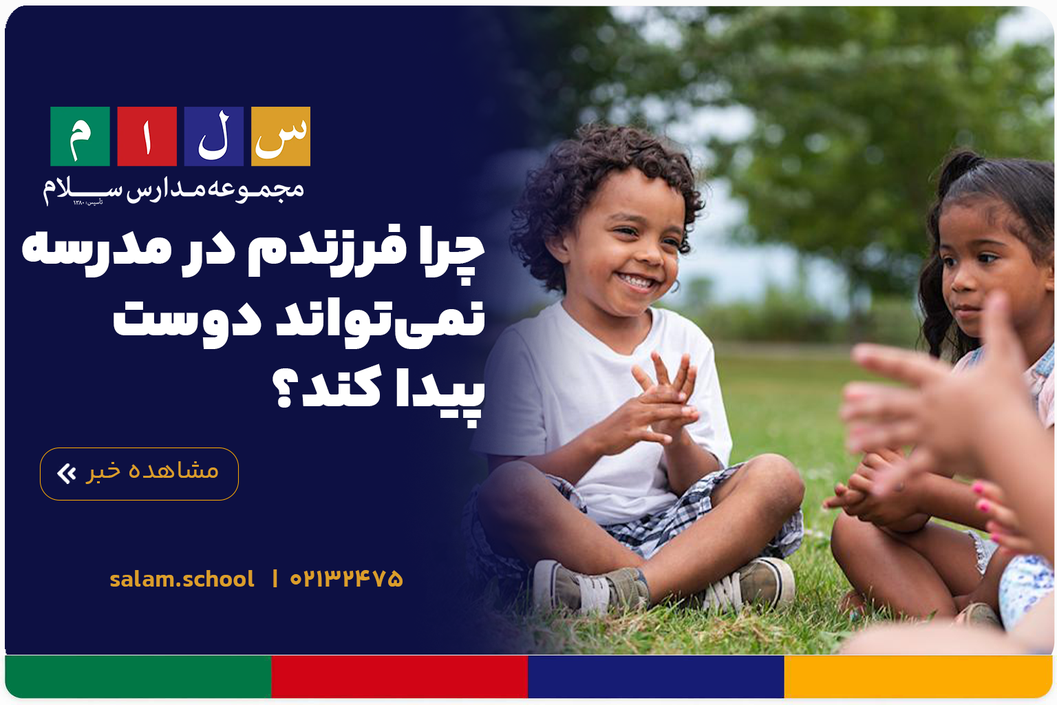 چرا فرزندم دوست پیدا نمیکند؟