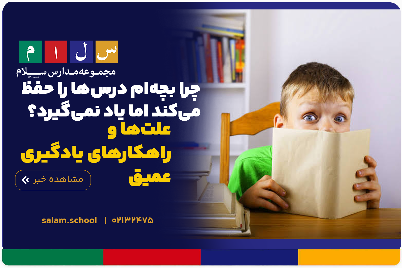 چرا بچه‌ام درس‌ها را حفظ می‌کند اما یاد نمی‌گیرد؟ 