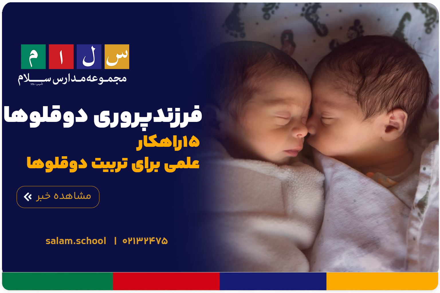 فرزندپروری دوقلوها