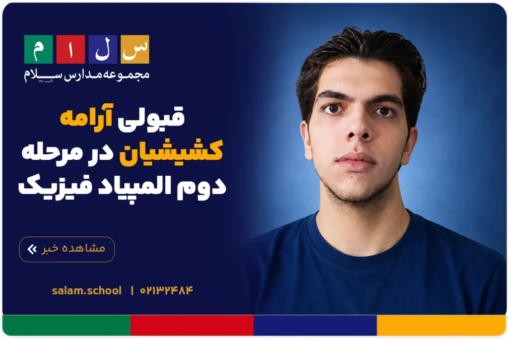 قبولی آرامه کشیشیان در مرحله دوم المپیاد فیزیک