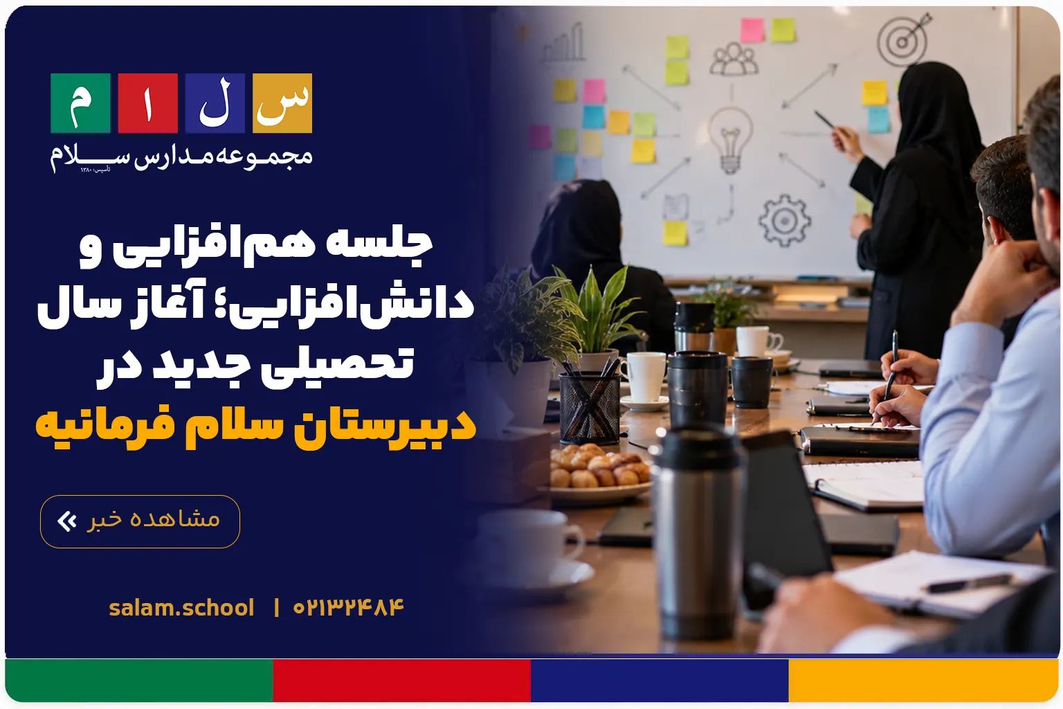 جلسه هم‌افزایی و دانش‌افزایی؛ آغاز سال تحصیلی جدید در دبیرستان سلام فرمانیه