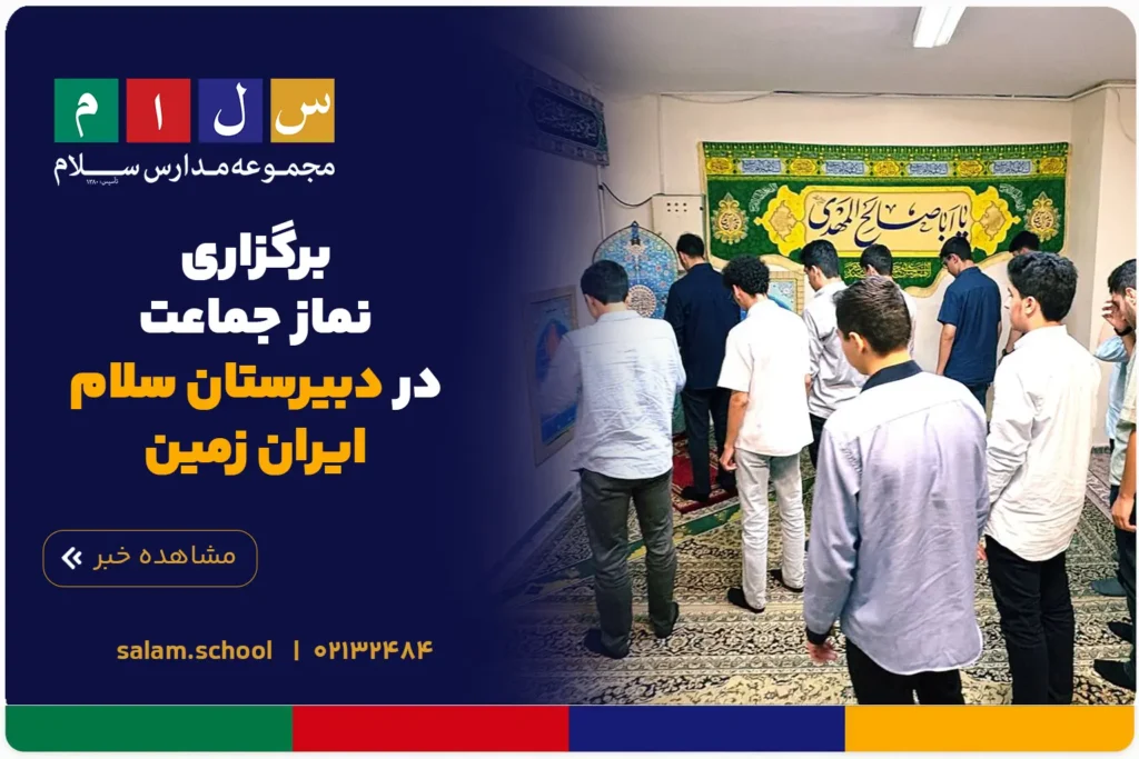 برگزاری نماز جماعت در دبیرستان سلام ایران زمین