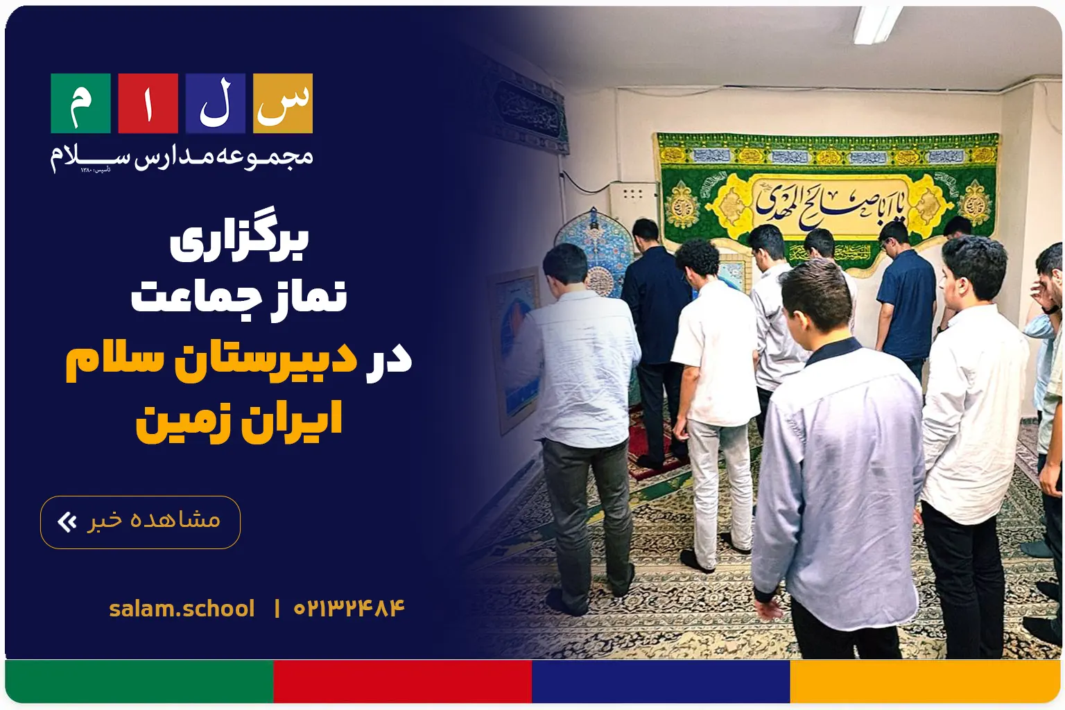 برگزاری نماز جماعت در دبیرستان سلام ایران زمین