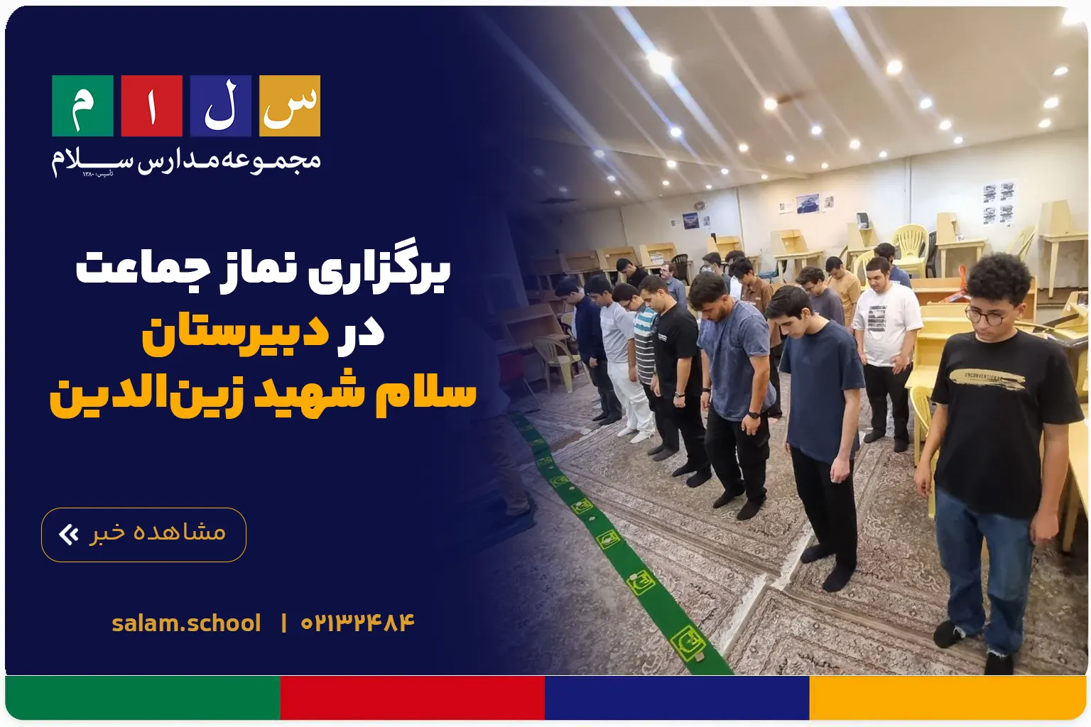 برگزاری نماز جماعت در دبیرستان سلام شهید زین‌الدین