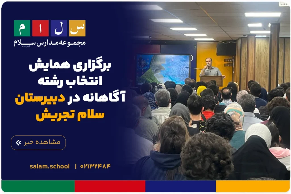 برگزاری همایش انتخاب رشته آگاهانه در دبیرستان سلام تجریش