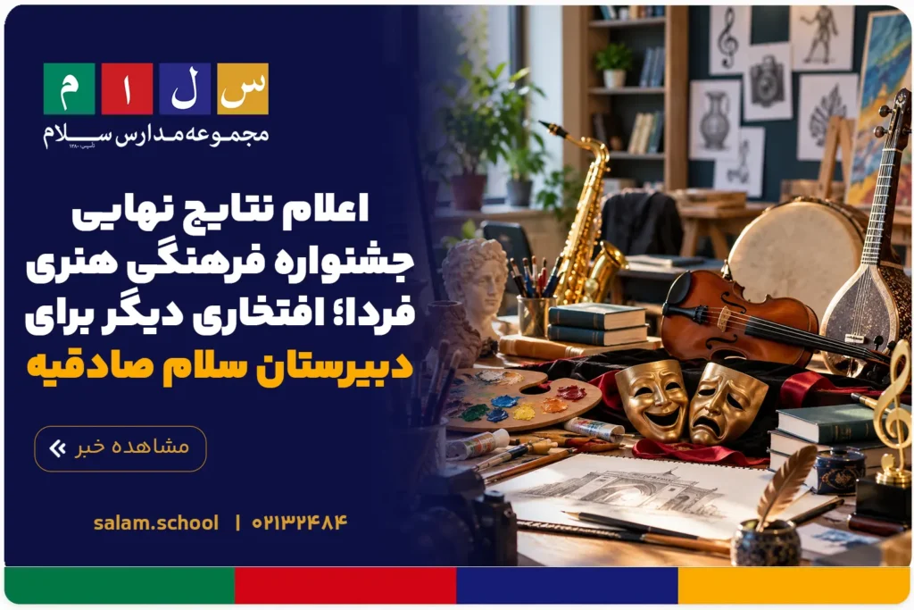 اعلام نتایج نهایی جشنواره فرهنگی هنری فردا؛ افتخاری دیگر برای دبیرستان سلام صادقیه