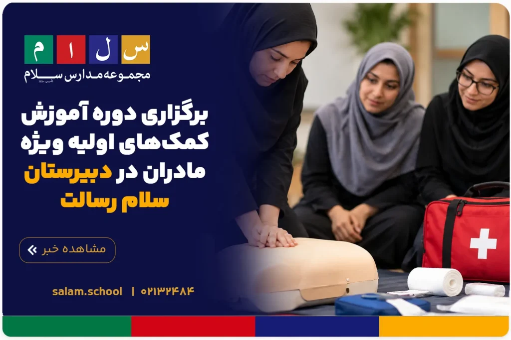 برگزاری دوره آموزش کمکهای اولیه ویژه مادران در دبیرستان سلام رسالت