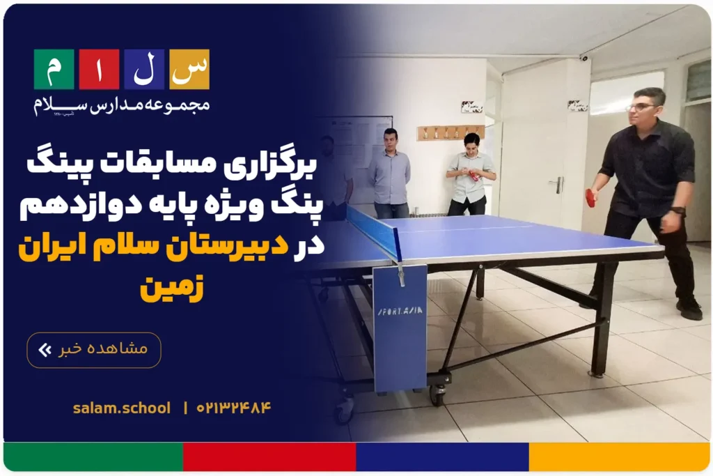 برگزاری مسابقات پینگ پنگ ویژه پایه دوازدهم در دبیرستان سلام ایران زمین