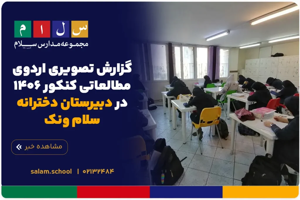 گزارش تصویری اردوی مطالعاتی کنکور ۱۴۰۶ در دبیرستان دخترانه سلام ونک