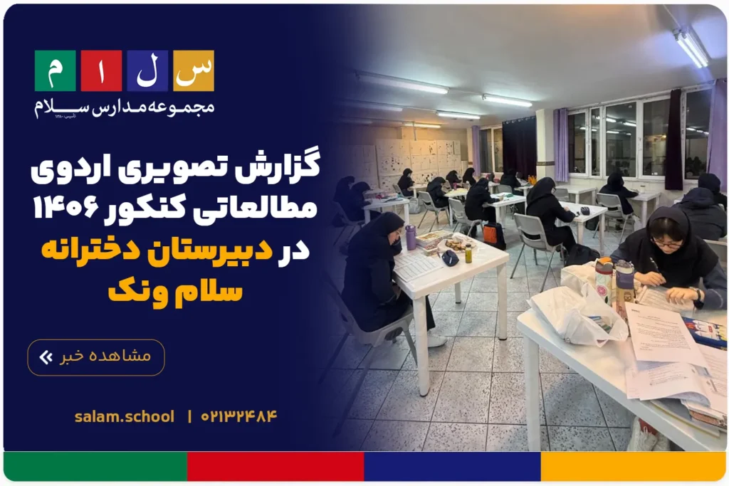 گزارش تصویری اردوی مطالعاتی کنکور ۱۴۰۶ در دبیرستان دخترانه سلام ونک