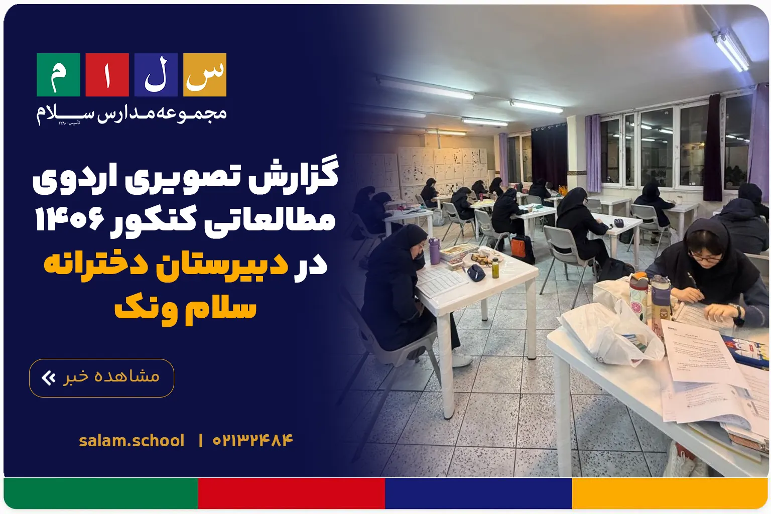 گزارش تصویری اردوی مطالعاتی کنکور ۱۴۰۶ در دبیرستان دخترانه سلام ونک