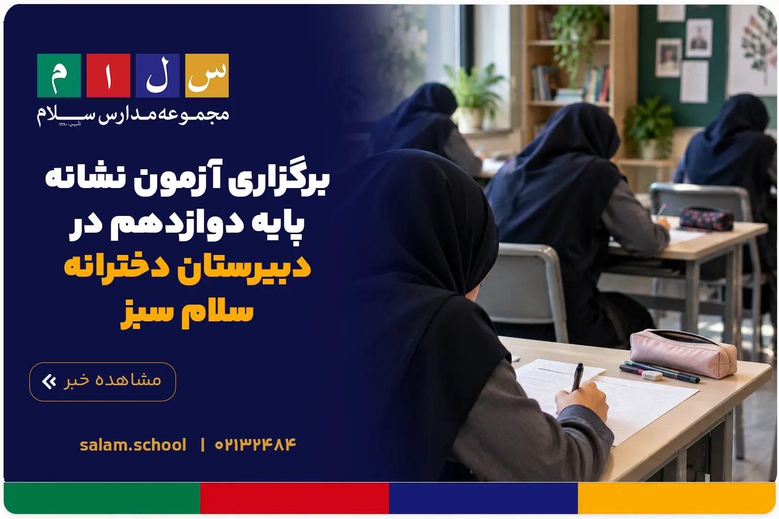 برگزاری آزمون نشانه پایه دوازدهم در دبیرستان دخترانه سلام سبز