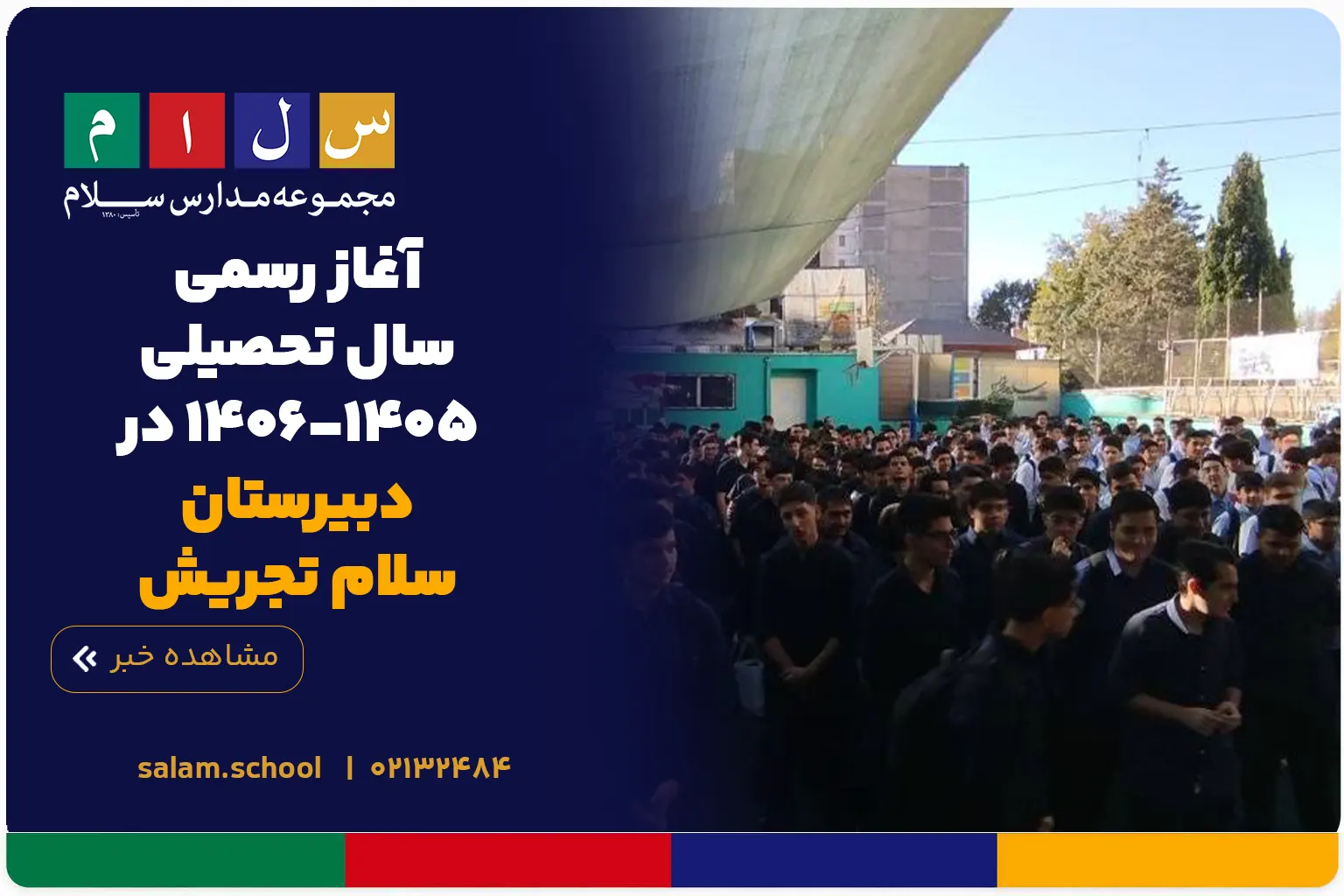 آغاز رسمی سال تحصیلی ۱۴۰۵-۱۴۰۶ در دبیرستان سلام تجریش