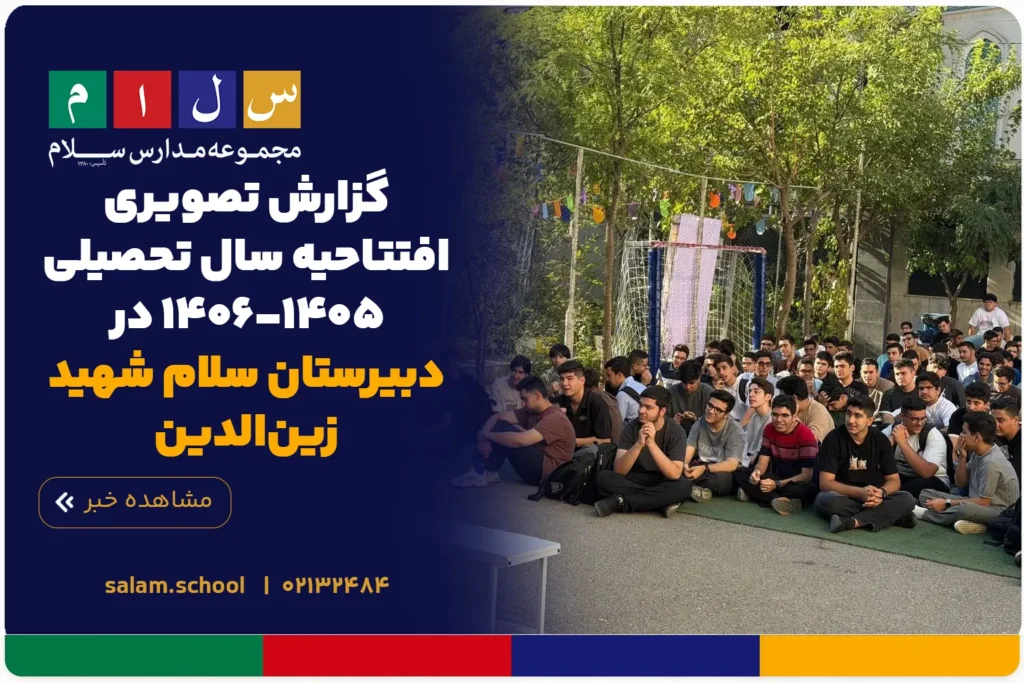 گزارش تصویری افتتاحیه سال تحصیلی ۱۴۰۵-۱۴۰۶ در دبیرستان سلام شهید زین‌الدین