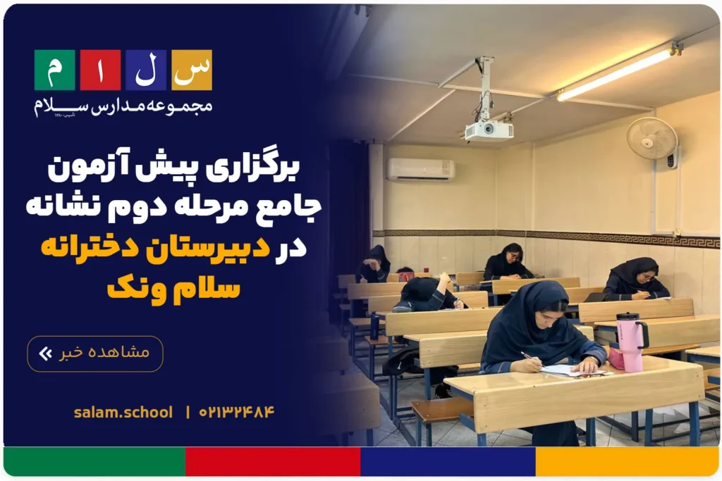 برگزاری پیش آزمون جامع مرحله دوم نشانه در دبیرستان دخترانه سلام ونک