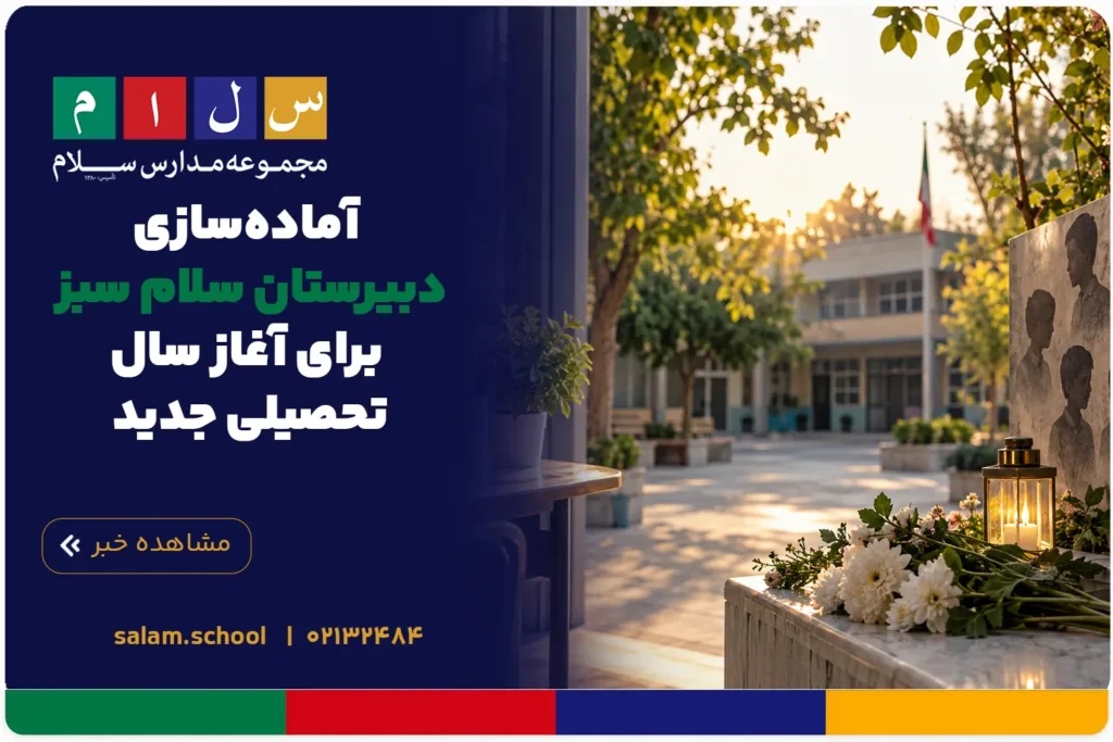 آماده‌سازی دبیرستان سلام سبز برای آغاز سال تحصیلی جدید