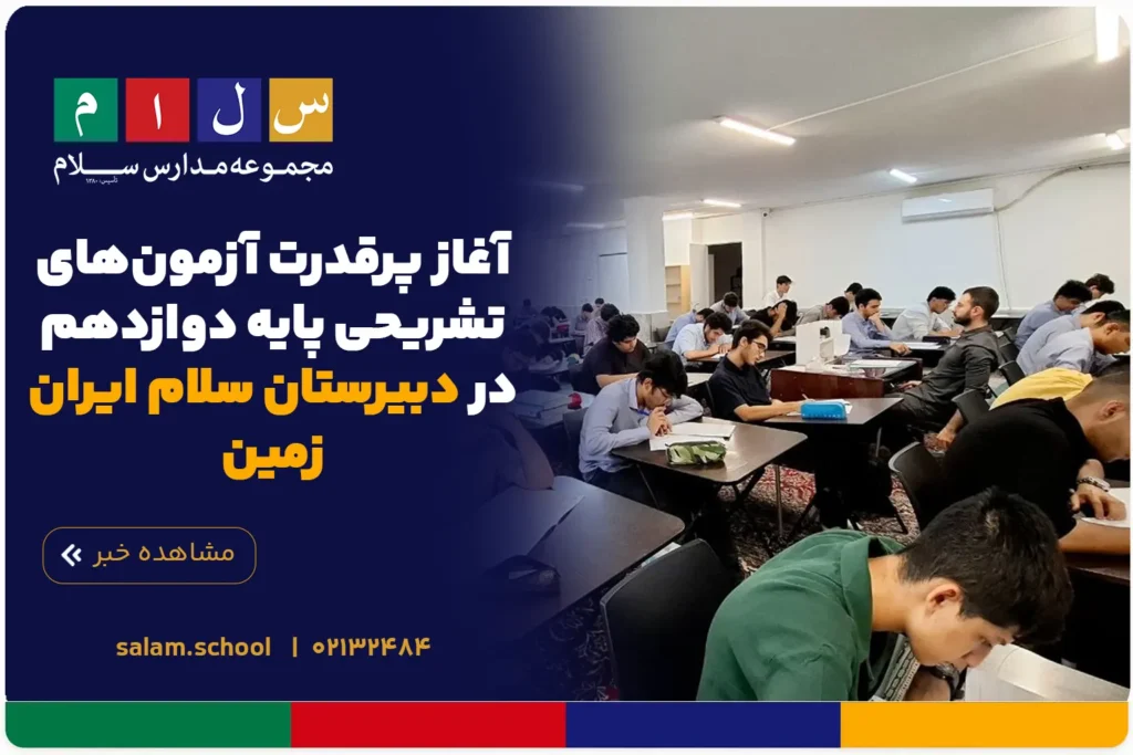 آغاز پرقدرت آزمونهای تشریحی پایه دوازدهم در دبیرستان سلام ایران زمین