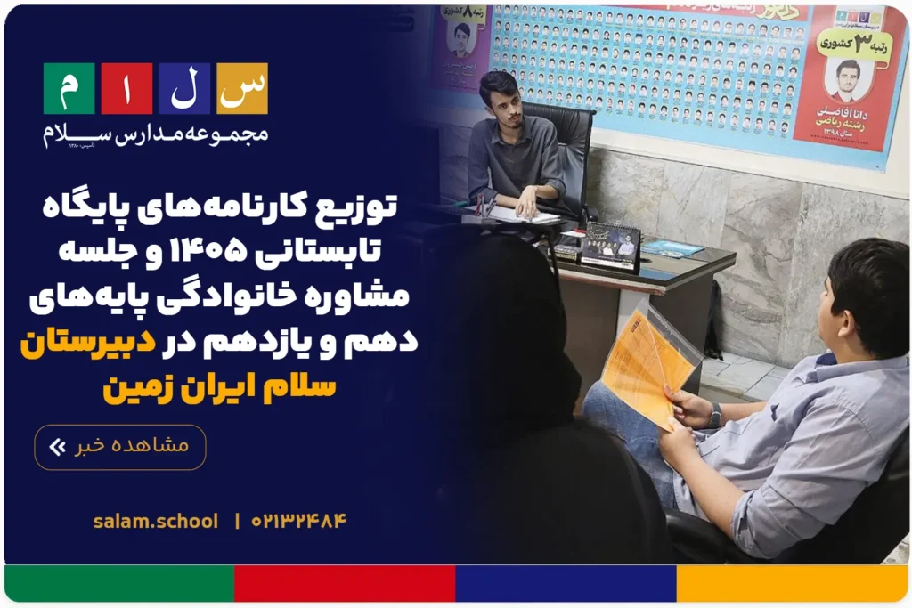 توزیع کارنامه‌های پایگاه تابستانی ۱۴۰۵ و جلسه مشاوره خانوادگی پایه‌های دهم و یازدهم در دبیرستان سلام ایران زمین