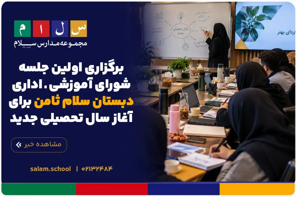 برگزاری اولین جلسه شورای آموزشی ـ اداری دبستان سلام ثامن برای آغاز سال تحصیلی جدید
