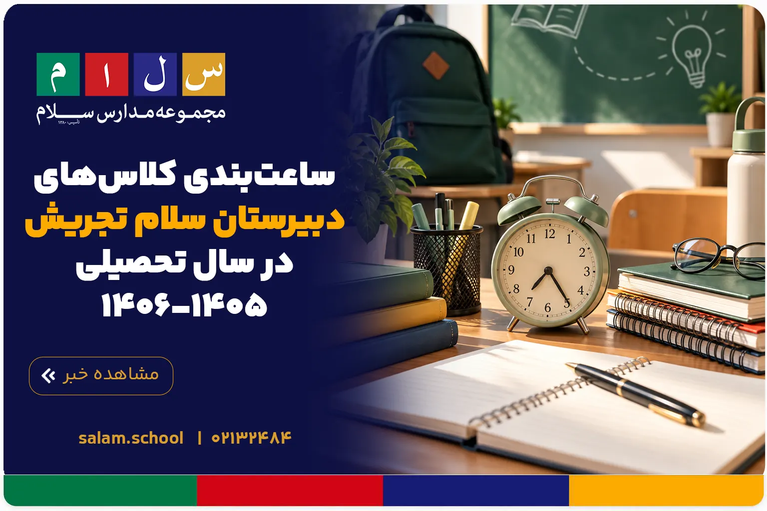 ساعت‌بندی کلاس‌های دبیرستان سلام تجریش در سال تحصیلی ۱۴۰۵-۱۴۰۶