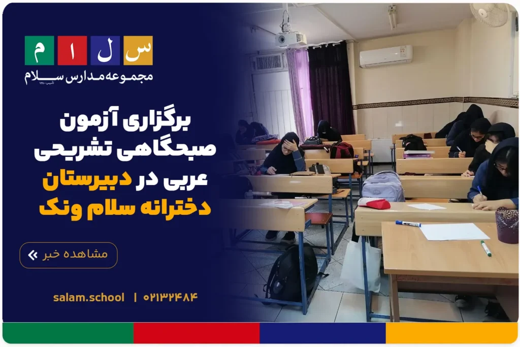 برگزاری آزمون صبحگاهی تشریحی عربی در دبیرستان دخترانه سلام ونک