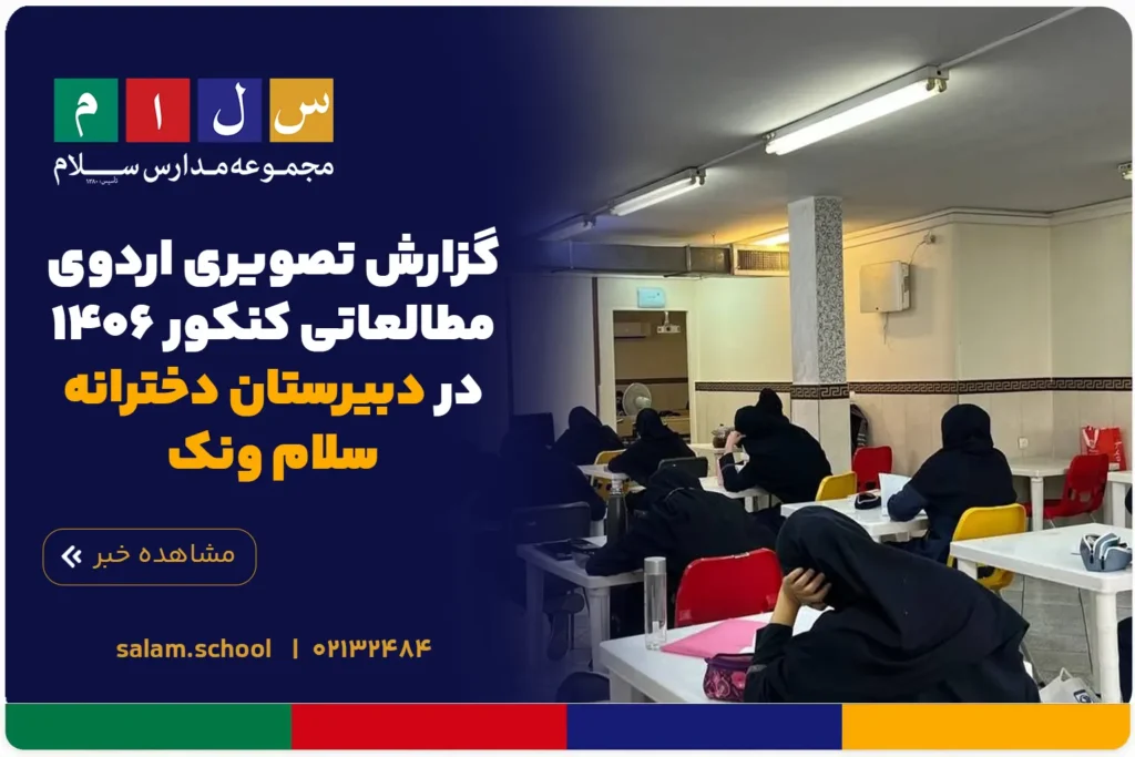 گزارش تصویری اردوی مطالعاتی کنکور ۱۴۰۶ در دبیرستان دخترانه سلام ونک
