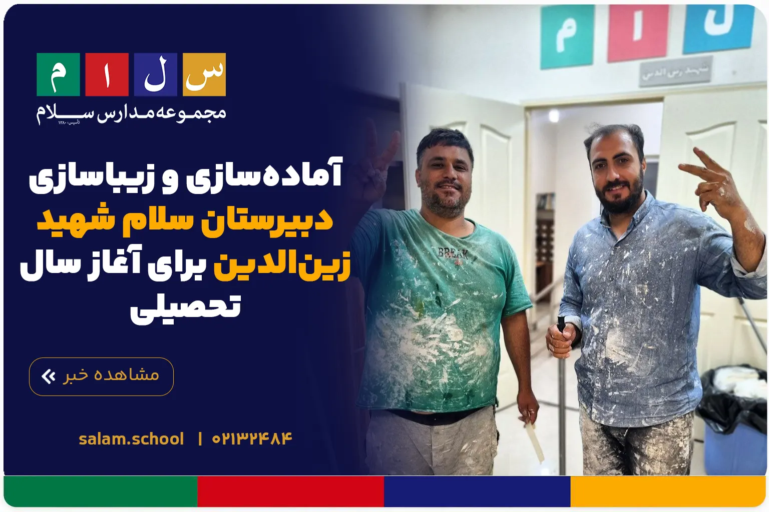 آماده‌سازی و زیباسازی دبیرستان سلام شهید زین‌الدین برای آغاز سال تحصیلی