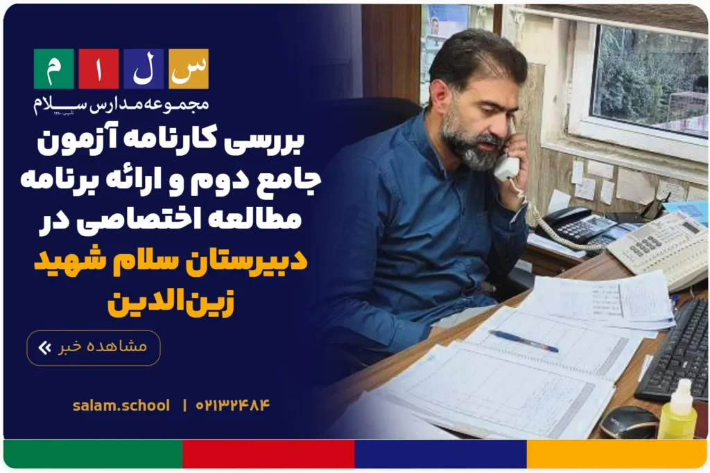 بررسی کارنامه آزمون جامع دوم و ارائه برنامه مطالعه اختصاصی در دبیرستان سلام شهید زین‌الدین