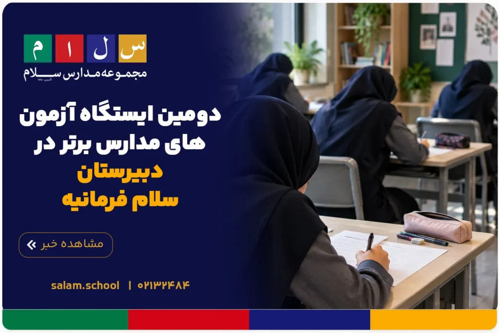 دومین ایستگاه آزمون‌های مدارس برتر در دبیرستان سلام فرمانیه