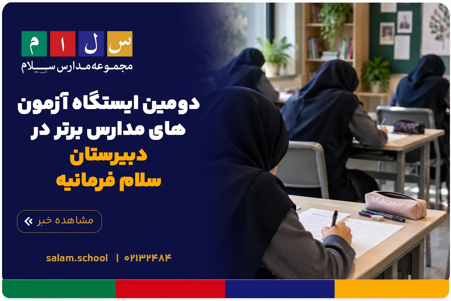 دومین ایستگاه آزمون‌های مدارس برتر در دبیرستان سلام فرمانیه