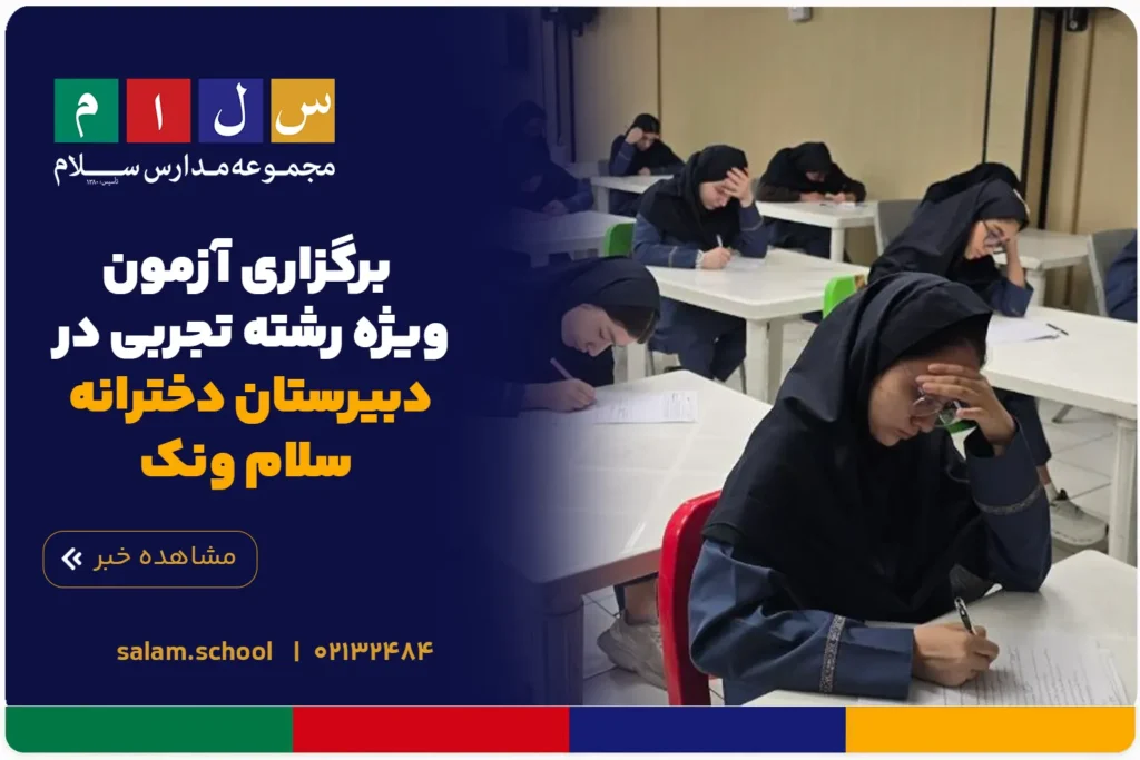برگزاری آزمون ویژه رشته تجربی در دبیرستان دخترانه سلام ونک