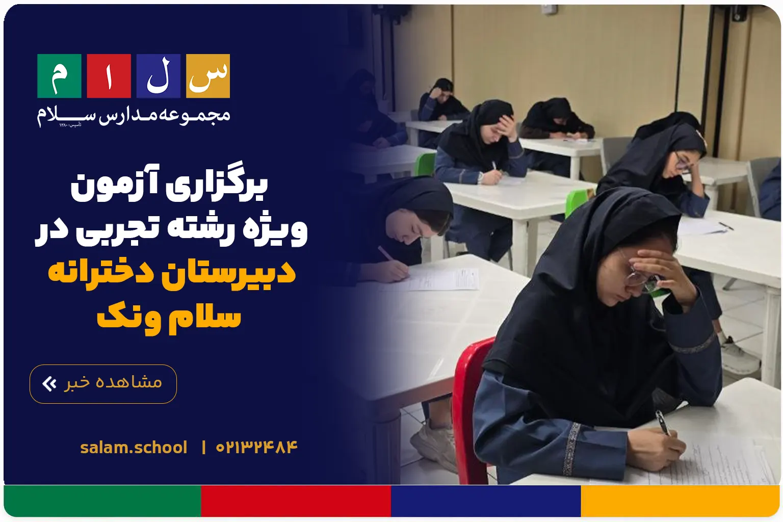 برگزاری آزمون ویژه رشته تجربی در دبیرستان دخترانه سلام ونک