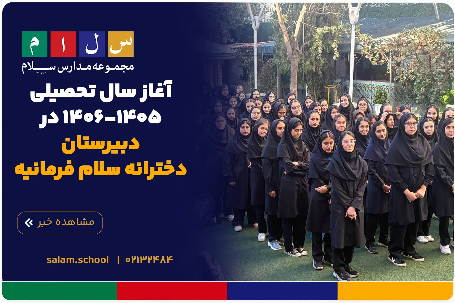 آغاز سال تحصیلی ۱۴۰۵-۱۴۰۶ در دبیرستان دخترانه سلام فرمانیه