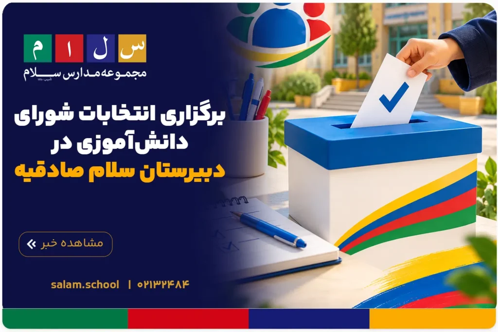 برگزاری انتخابات شورای دانشآموزی در دبیرستان سلام صادقیه