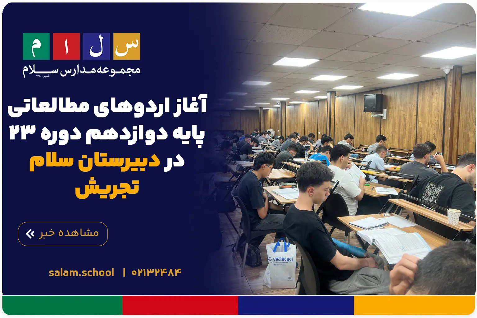 آغاز اردوهای مطالعاتی پایه دوازدهم دوره ۲۳ در دبیرستان سلام تجریش