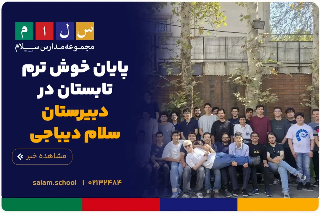 پایان خوش ترم تابستان در دبیرستان سلام دیباجی