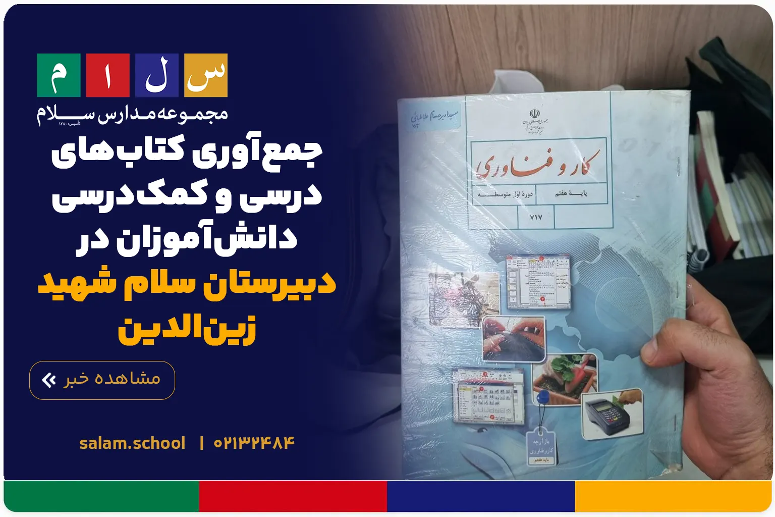 جمع‌آوری کتاب‌های درسی و کمک‌درسی دانش‌آموزان در دبیرستان سلام شهید زین‌الدین