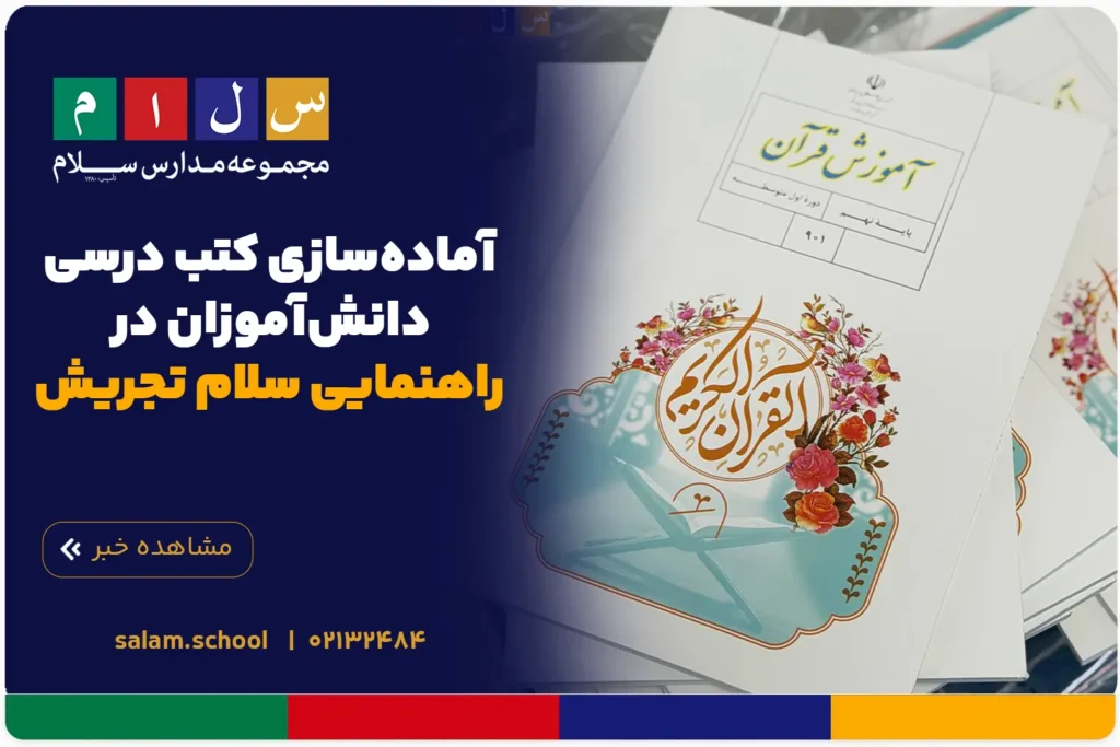 آماده‌سازی کتب درسی دانش‌آموزان در راهنمایی سلام تجریش