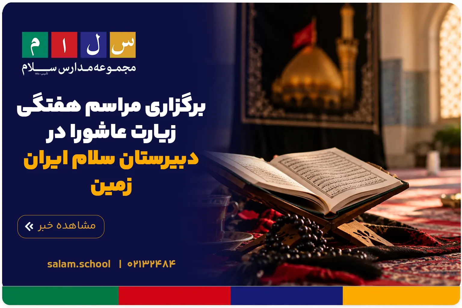 برگزاری مراسم هفتگی زیارت عاشورا در دبیرستان سلام ایران زمین