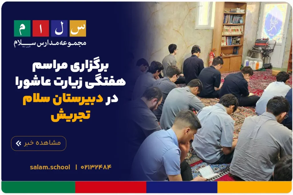 برگزاری مراسم هفتگی زیارت عاشورا در دبیرستان سلام تجریش