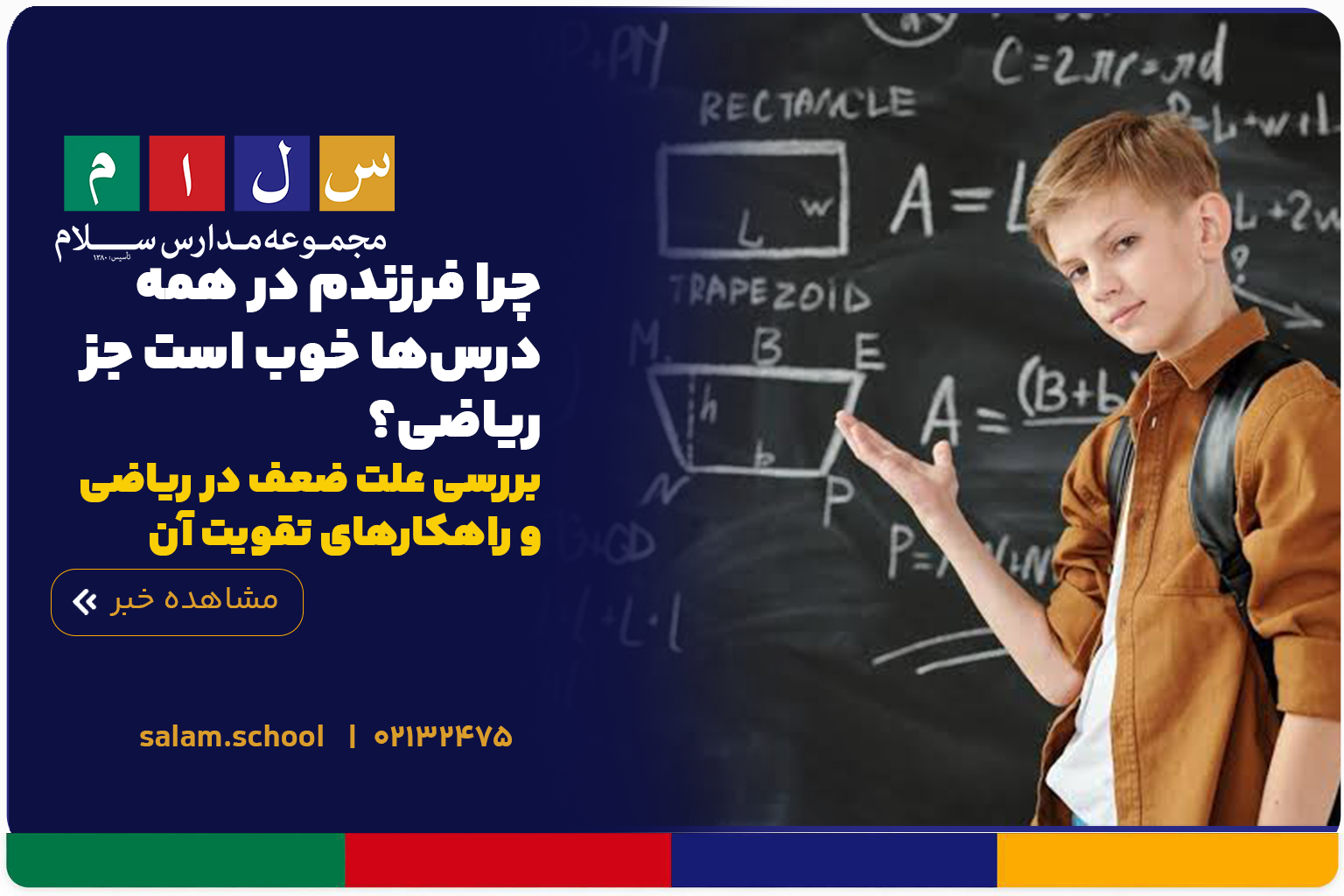 چرا فرزندم در ریاضی ضعیف است؟