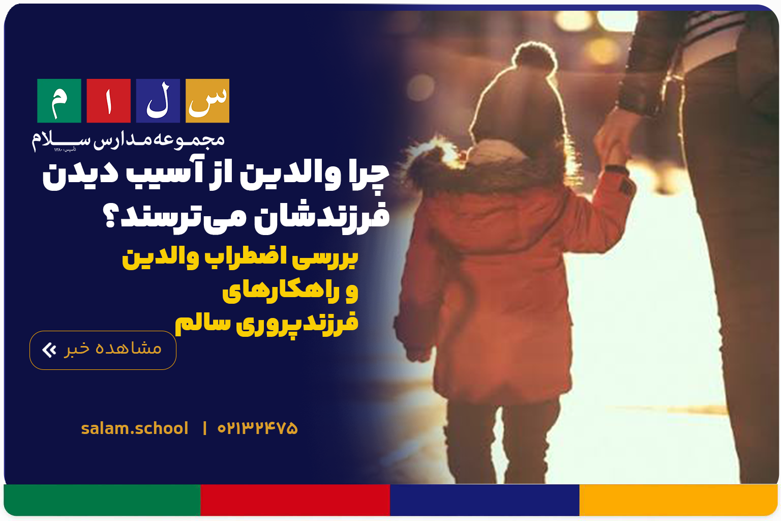 ترس والدین از آسیب دیدن فرزند در زندگی