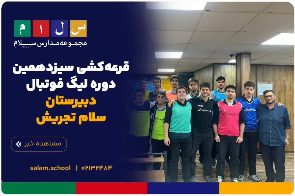 قرعهکشی سیزدهمین دوره لیگ فوتبال دبیرستان سلام تجریش