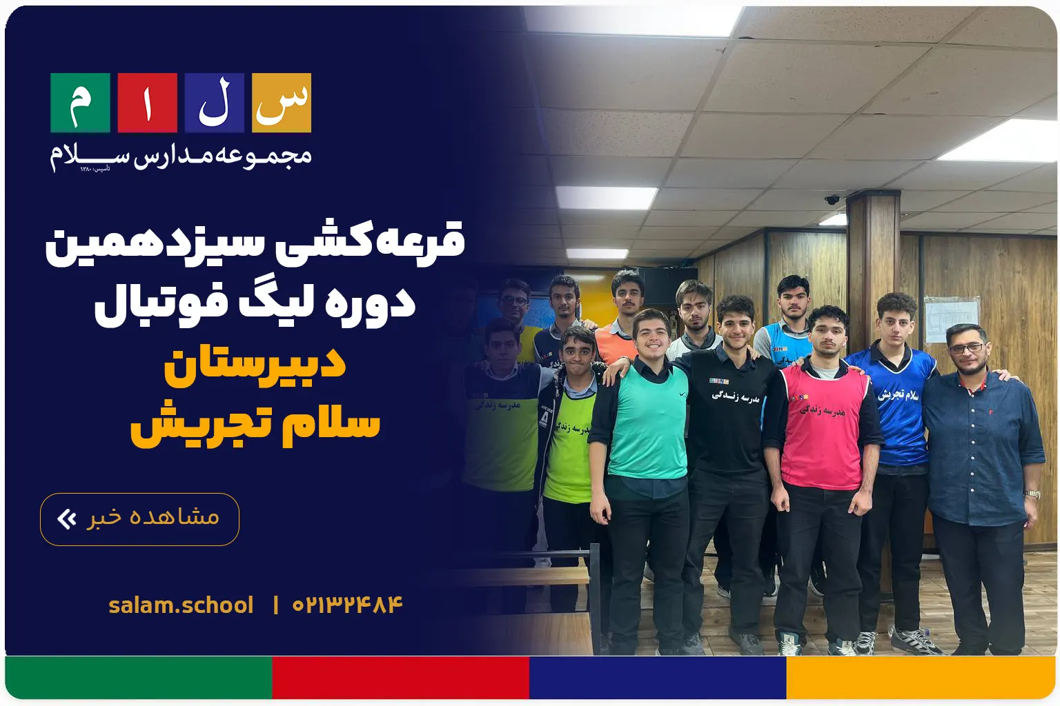 قرعه‌کشی سیزدهمین دوره لیگ فوتبال دبیرستان سلام تجریش