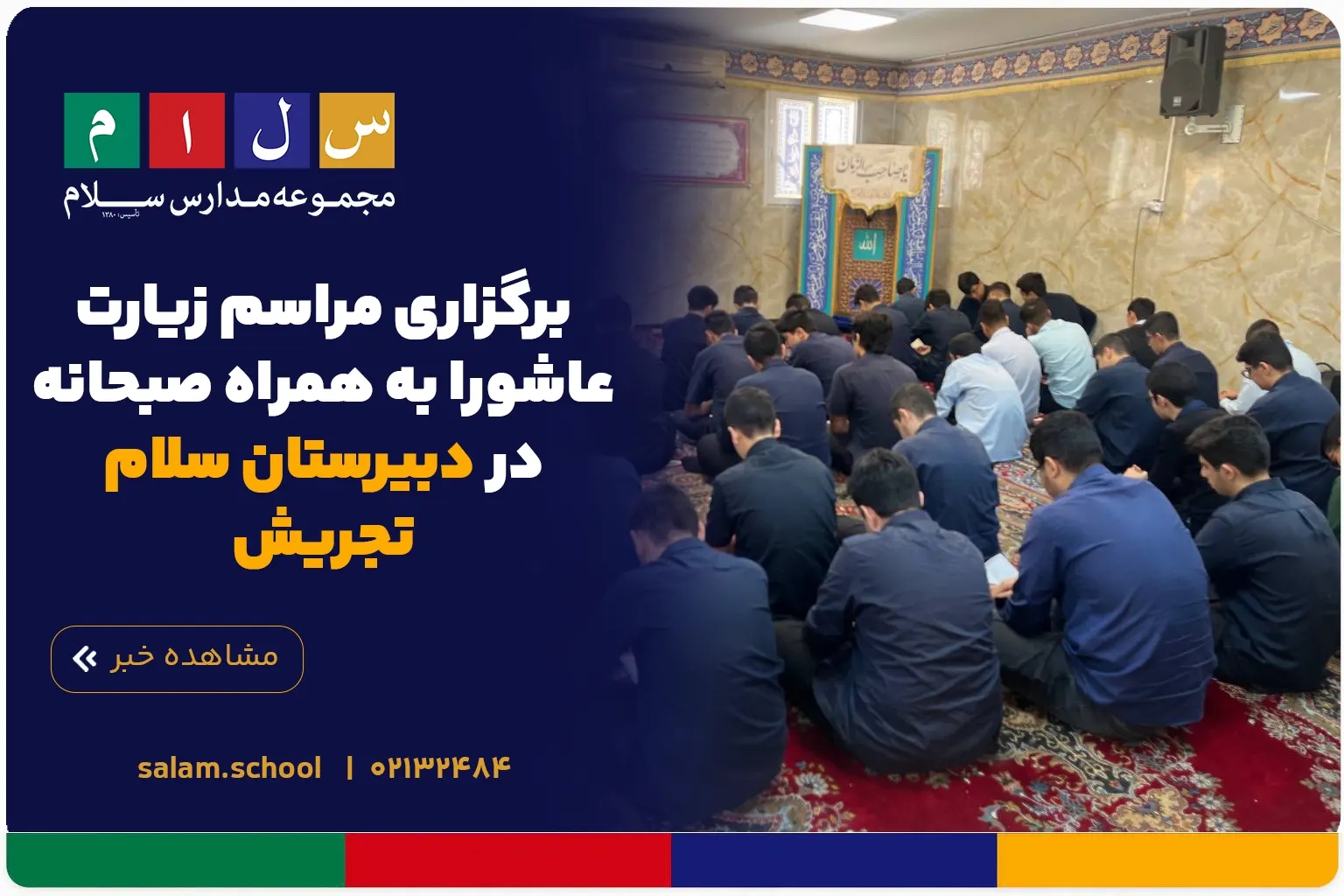 برگزاری مراسم زیارت عاشورا به همراه صبحانه در دبیرستان سلام تجریش