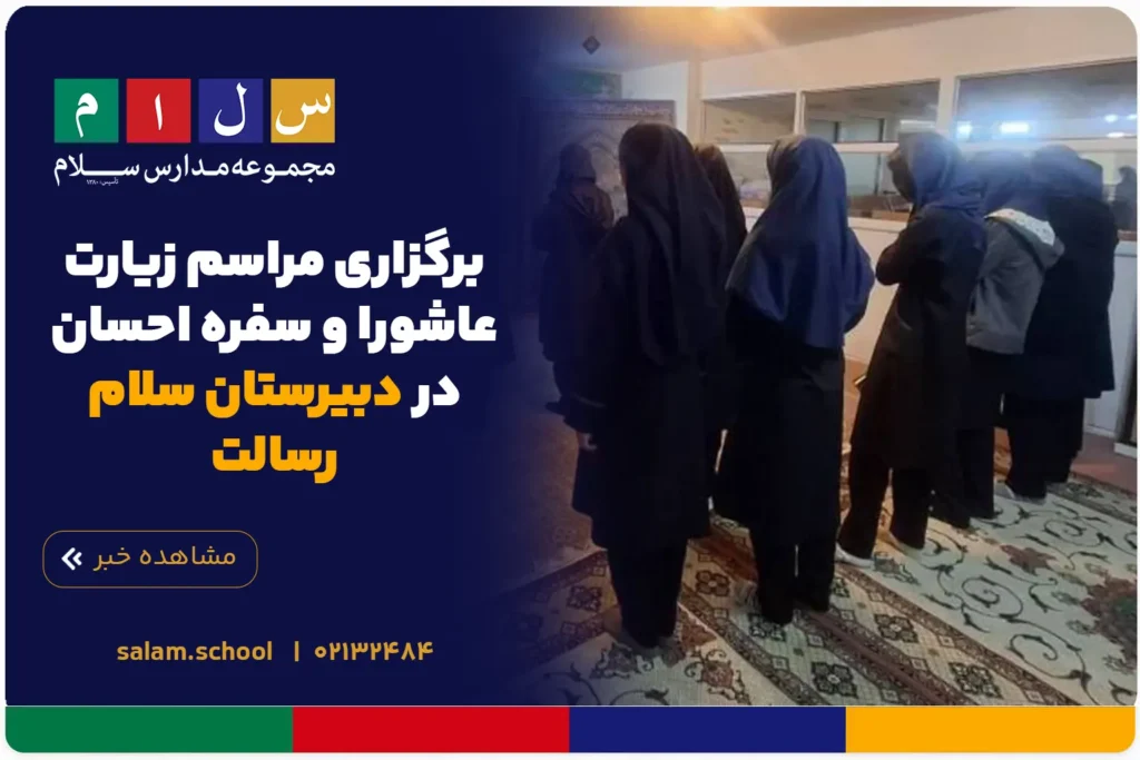 برگزاری مراسم زیارت عاشورا و سفره احسان در دبیرستان سلام رسالت
